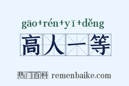 高人一等是什么意思的图片